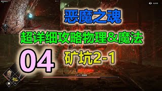 PS5---恶魔灵魂重置版（恶魔之魂）---最强攻略详解04--矿坑2-1（附带物理\u0026魔法boss攻略和独家秘笈）