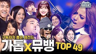 [#again_playlist] MZ세대 인생곡 다 모았음 구독자가 뽑은 레전드 가요톱10 x뮤직뱅크 TOP 49 | KBS 방송