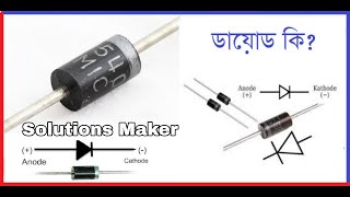 ডায়োড কি/ডায়োড কাকে বলে/Solutions Maker/Electronics Technology