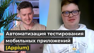 Автоматизация ТЕСТИРОВАНИЯ мобильных ПРИЛОЖЕНИЙ на APPIUM / НАТИВ / Андрей Михаевич