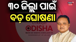 ଓଡ଼ିଶାକୁ ୧୩ ଲକ୍ଷ ଚାକିରି | CM Mohan Majhi Speech On Utkarsh Odisha Conclave 2025 | Odia News