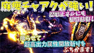 【MHW】麻痺チャージアックスが熱い!!歴戦王ネルギガンテにも刺さる、おすすめ対王ネギ用含麻痺チャアク装備3種紹介\u0026実践!!【モンハンワールド】