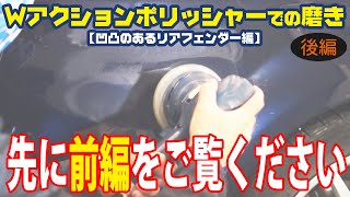 【ダブルアクションポリッシャーでの磨き】プロ直伝！素人でも失敗しない ～凹凸のあるリアフェンダー編～後編／洗車用品専門店、カーピカネットの動画