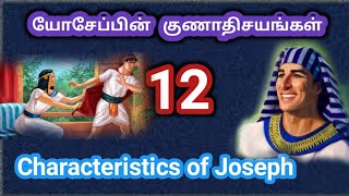 12 Characters of Joseph | யோசேப்பின் குணாதிசயங்கள் 12 |Joseph's character | யோசேப்பின் பண்புகள்