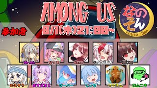 【AmongUs】なのそん！11人Nebula回！8/1【じょかあき視点】