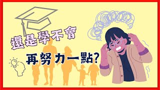 小孩很努力，為何成績還是跟不上？│ 超腦爸媽讀書會QA限定 │ 趕快手刀報名 │ 讓你腦力全開💡