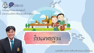 สื่อการเรียนการสอนวิชานาฏศิลป์ เรื่อง รำวงมาตรฐาน