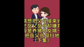 女婿想把父母接来城里养老，岳父岳母却嫌弃他父母是养猪的，女婿一气之下把岳父岳母扫地出门  （下集）#原创动画 #剧情动画#情感