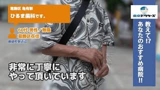 葛飾区・歯医者（Vol.1）東京ドクターズの街頭インタビュー