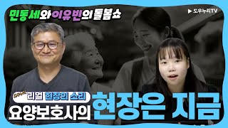 요양보호사의 '현장은 지금'ㅣ민동세\u0026이유빈의 돌봄쇼