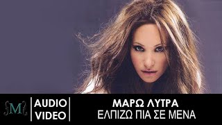 Μάρω Λύτρα - Ελπίζω Πια Σε Μένα - Official Audio Release