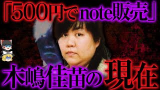 「反省後悔ゼロ」獄中でも稼ぐ死刑囚・木嶋佳苗の現在【ゆっくり解説】