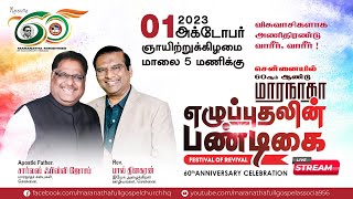 🔴LIVE | சென்னை | மாரநாதா எழுப்புதலின் பண்டிகை | 60th Anniversary Celebration |