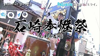 石崎奉燈祭（七尾市石崎）～2021につなぐ祭りの響き