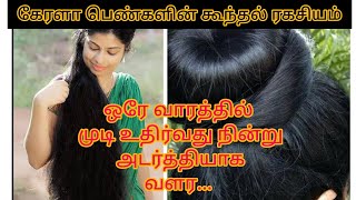 கேரளா பெண்களின் கூந்தல் ரகசியம் இதுதான்/Homemade Hairoil For Faster HairGrowth