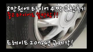 중고타이어 교체후기 1짝에 2만원 [야매셀프정비 2편]