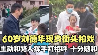 60岁刘德华现身街头拍戏，主动和路人挥手打招呼，主动合照又签名