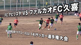 「FCアビリスタ VS ファルカオFC久喜」第31回埼玉県クラブユース(U-14)サッカー選手権大会ダイジェスト版