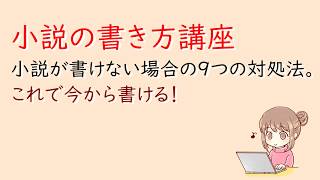 小説の書き方講座。小説が書けない場合の９つの対処法。これで今から書ける！