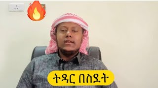 ስደት ላይ ትዳር ጎጂ ወይስ ጠቃሚ