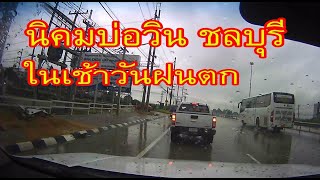 นิคมบ่อวินในเช้าวันฝนตก ศรีราชา ชลบุรี / WHA CHONBURI INDUSTRIAL ESTATE 1