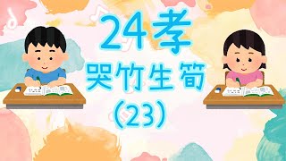 【永美讀經班開學囉】二十四孝23哭竹生筍