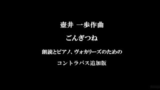 ごんぎつね　新美南吉（作曲：壺井一歩）　　朗読とピアノ、ヴォカリーズのための（コントラバス追加版）