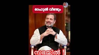 #shorts തിരുമ്പി വന്നാച്ചേ! Rahul Gandhi Back to Parliament #rahulgandhi #congress  #election