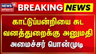 Tamil Nadu Assembly | காட்டுப்பன்றியை சுட வனத்துறைக்கு அனுமதி - அமைச்சர் பொன்முடி | DMK