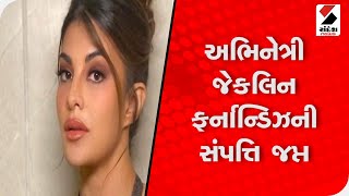 અભિનેત્રી Jacqueline Fernandez ની 7 કરોડની સંપત્તિ જપ્ત @SandeshNewsTV