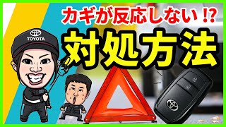 【スマートキー緊急対応！】スマートキーが反応しない時の緊急対応術！ボタンを押しているのにエンジンがかからない！スマートキーを操作してもドアが開かない時の対処方法を徹底紹介します