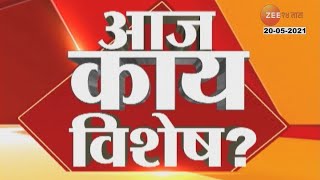 आज काय विशेष? | Aaj Kay Vishesh? | २० मे २०२१