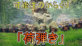 アプデで強化された龍脈からくり「荷弾き」の使い方がこちら【WILD HEARTS(ワイルドハーツ）】