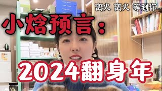 小焓预言：2024年这些人必将翻身！仅供参考