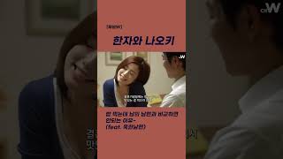 (한자와 나오키) 남의 남편과 비교하면 안되는 이유 #Shorts