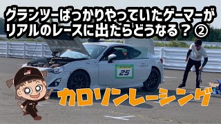 初めてレーシングカートに乗ってみた！～グランツ―ばっかりやっていたゲーマーがリアルのレースに出たらどうなる？②～【トヨタカローラ札幌｜公式】