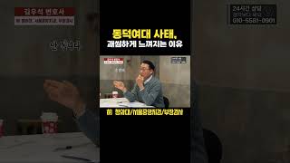 동덕여대 시위가 더 괘씸하게 느껴지는 이유 | 검사 출신 형사전문변호사 김우석