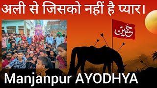 अली से जिसको नही है प्यार। 2।9।2024। Anjuman Haidari in Manjanpur (AYODHYA)। #UTTAR PRADESH