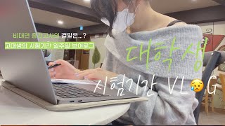 (eng sub) 📖고대생 비대면 시험기간 먹고 공부하는 일주일 브이로그ㅣ🏫과학도서관 라운지, 카페공부, 미디어관, 줌스터디, 졸업 스냅 사진, 엽떡, 스콘, 우육면