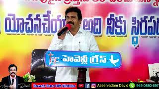 మనలో పాపం ఉండటానికి కారణం ? || Short Word By Ps.Aseervadam David