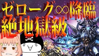 【ゆっくり実況】ゆっくり達が贈るパズドラ～ゼローグ∞降臨!!～