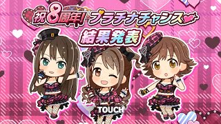 【デレステ】祝８周年プラチナチャンス結果発表！！！