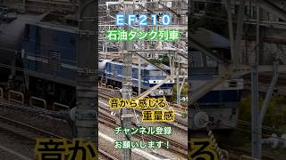 【🔵重量感】EF210-110石油タンク輸送列車_新鶴見機関区【重いガタゴト音】