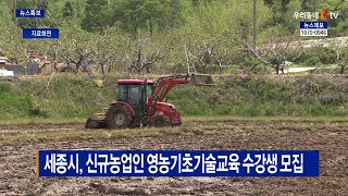 [B tv 세종뉴스]세종시, 신규농업인 영농기초기술교육 수강생 모집