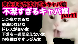 【猫ミーム】実在する不潔すぎるキャバ嬢達〜底辺キャバ嬢〜#猫ミーム #キャバ嬢 #キャバクラ