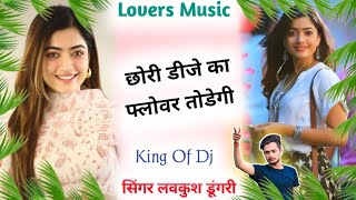 छोरी डीजे का फ्लोवर तोडेगी // Chhori DJ Ka Flowar Todegi // Lovekush Dungri Meena Song 2022