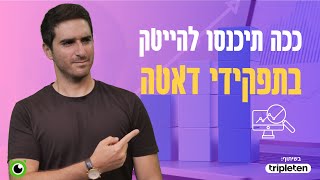 מה עושה דאטה אנליסט ואיך תיכנסו לתחום?