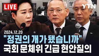 [🔴LIVE] 국회 문화체육관광위원회 비상계엄 관련 긴급 현안질의 / YTN