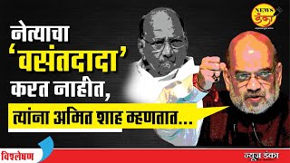 नेत्याचा ‘वसंतदादा’ करत नाहीत,त्यांना अमित शाह म्हणतात... | Dinesh Kanji | Amit Shah | Sharad Pawar