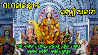 ମା' ମହାଲକ୍ଷ୍ମୀଙ୍କ ଏହି ଦିବ୍ୟ ଆଳତି ଦେଖନ୍ତୁ(ଅତ୍ୟନ୍ତ ଆକର୍ଷଣୀୟ)।।ବଜାର କମିଟି, ବାଲିଚନ୍ଦ୍ରପୁର।।